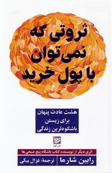 کتاب-ثروتی-که-نمی-توان-با-پول-خرید-اثر-رابین-شارما