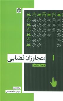 کتاب-متجاوزان-فضایی-اثر-نونا-فرناندز