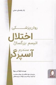 کتاب-روان-پزشکی-اختلال-اتیسم-بزرگسال-و-سندرم-آسپرگر-اثر-ترائولا-اس-بروقا