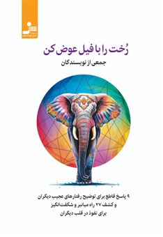 کتاب-رخت-را-با-فیل-عوض-کن-اثر-جمعی-از-نویسندگان