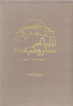 کتاب-تاریخ-ارومیه-از-دیرینه-زمان-تا-امروز-اثر-پرویز-عقلمند