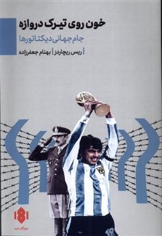 خون روی تیرک دروازه 