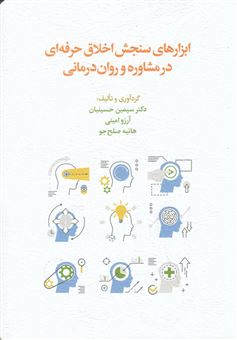 کتاب-ابزارهای-سنجش-اخلاق-حرفه-ای-در-مشاوره-و-روان-درمانی-اثر-جمعی-از-نویسندگان