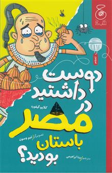 دوست داشتید در مصر باستان بودید؟