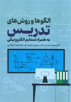 کتاب-الگوها-و-روش-های-تدریس-اثر-محمد-آرمند-و-دیگران