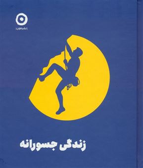 زندگی جسورانه 