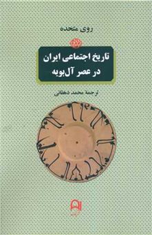 تاریخ اجتماعی ایران در عصر آل بویه