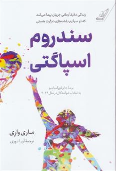 سندروم اسپاگتی 