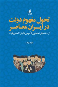 کتاب-تحول-مفهوم-دولت-در-ایران-معاصر-اثر-داود-بیات