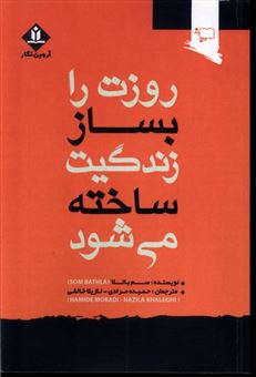 روزت را بساز زندگیت ساخته می شود