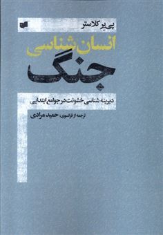 کتاب-انسان-شناسی-جنگ-اثر-پی-یر-کلاستر