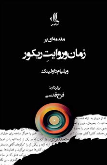 کتاب-مقدمه-ای-بر-زمان-و-روایت-ریکور-اثر-ویلیام-داولینگ