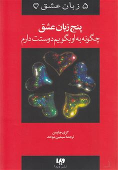 کتاب-5-زبان-عشق-1-اثر-گری-چاپمن