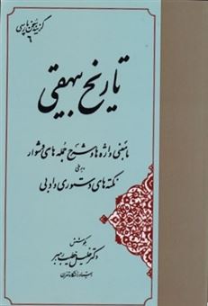 کتاب-گزینه-تاریخ-بیهقی-اثر-به-کوشش-خلیل-خطیب-رهبر