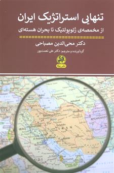 کتاب-تنهایی-استراتژیک-ایران-اثر-محی-الدین-مصباحی