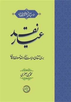 کتاب-عیار-نقد-اثر-محمد-عیسی-جعفری