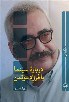 کتاب-درباره-سینما-با-فرزاد-مؤتمن-اثر-بهزاد-اسدی