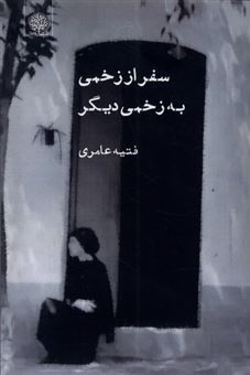 سفر از زخمی به زخمی دیگر