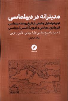 کتاب-مدیترانه-در-دیپلماسی-اثر-میلاد-صادقی