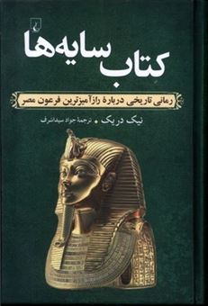 کتاب سایه ها (رمان تاریخی درباره راز آمیزترین فرعون مصر)