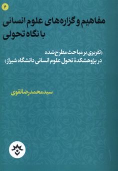 مفاهیم و گزاره های علوم انسانی با نگاه تحولی