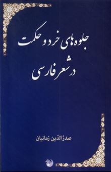 کتاب-جلوه-های-خرد-و-حکمت-در-شعر-فارسی-اثر-صدرالدین-زمانیان