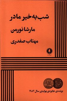 کتاب-شب-به-خیر-مادر-اثر-مارشا-نورمن