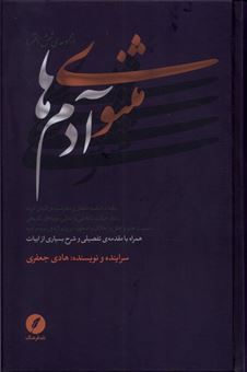 مثنوی آدم ها (مجموعه ی شش دفتر)