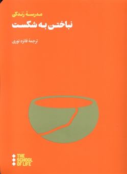 کتاب-نباختن-به-شکست-اثر-مدرسه-زندگی