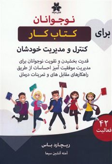 کتاب کار نوجوانان برای کنترل و مدیریت خودشان