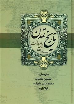 کتاب-تاریخ-تمدن-ایران-و-مشرق-زمین-2جلدی-اثر-ویل-دورانت