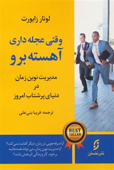 کتاب-وقتی-عجله-داری-آهسته-برو-اثر-لوتار-زایورت