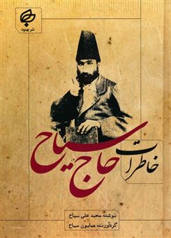 کتاب-خاطرات-حاج-سیاح-اثر-محمدعلی-سیاح