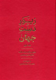 زیور دست جهان 1 (احوال و آثار استاد علامه جلال الدین همایی)