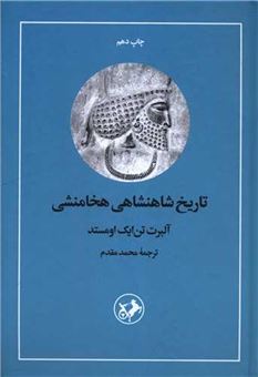 کتاب-تاریخ-شاهنشاهی-هخامنشی-اثر-آلبرت-تن-ایک-اومستد