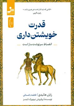 قدرت خویشتن داری 