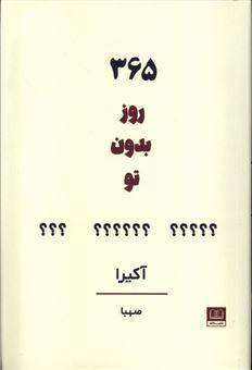 کتاب-365-روز-بدون-تو-اثر-آکیرا