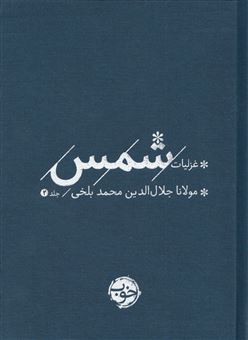 کتاب-غزلیات-شمس-2-جلدی-اثر-مولانا-جلال-الدین-محمد-بلخی