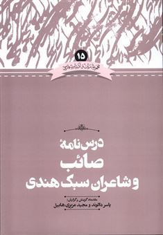 کتاب-درس-نامه-صائب-و-شاعران-سبک-هندی-اثر-یاسر-دالوند