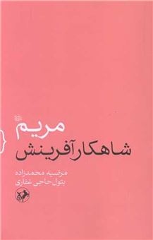 کتاب-مریم-شاهکار-آفرینش-اثر-مرضیه-محمدزاده