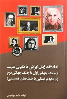 تعاملات زنان ایرانی بادنیای غرب ازجنگ جهانی اول تا جنگ جهانی دوم