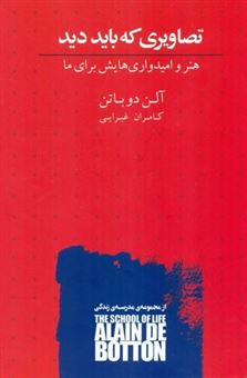 کتاب-تصاویری-که-باید-دید-اثر-آلن-دو-باتن