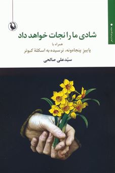 کتاب-شادی-ما-را-نجات-خواهد-داد-اثر-سیدعلی-صالحی