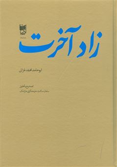 کتاب-زاد-آخرت-اثر-ابوحامد-محمد-غزالی