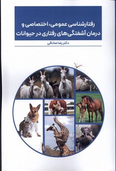 کتاب-رفتارشناسی-عمومی-اختصاصی-و-درمان-آشفتگی-های-رفتاری-در-حیوانات-اثر-دکتر-رضا-صادقی