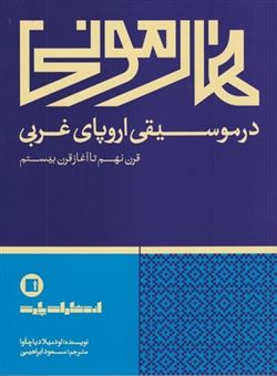 هارمونی در موسیقی اروپای غربی 