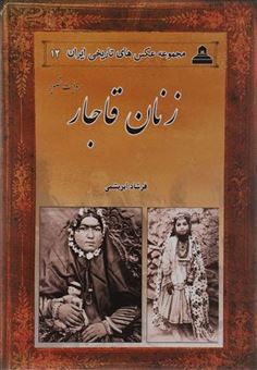 کتاب-مجموعه-عکس-های-تاریخی-ایران-12-زنان-قاجار-اثر-فرشاد-فرشباف-ابریشمی