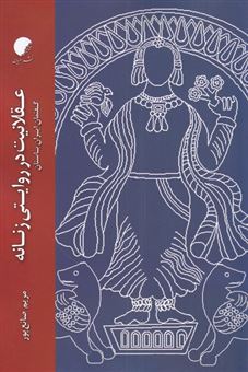 کتاب-عقلانیت-در-روایتی-زنانه-اثر-مریم-صانع-پور