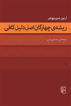 کتاب-ریشه-ی-چهارگان-اصل-دلیل-کافی-اثر-آرتور-شوپنهاور