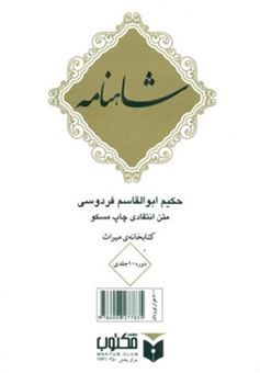 کتاب-شاهنامه-10-جلدی-اثر-ابوالقاسم-فردوسی